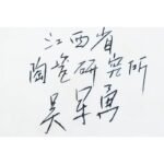 吴军勇《芦雁》江西省高级工艺美术师釉彩瓷瓶 - 图片 3