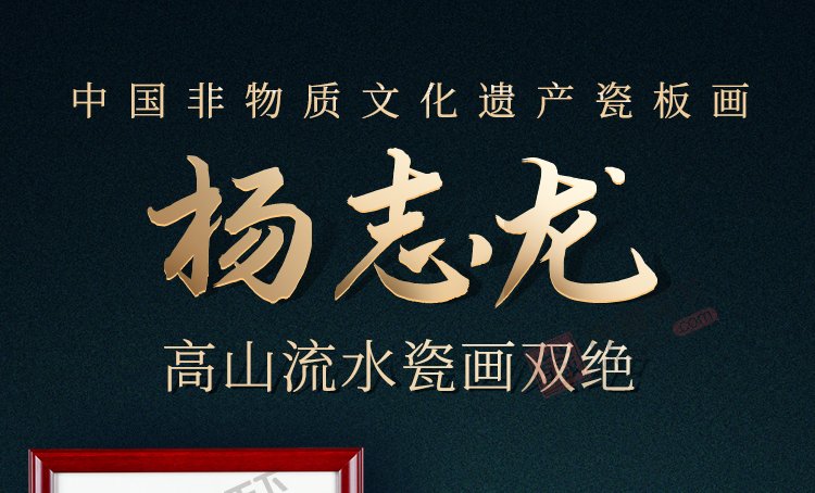 杨志龙《高山流水瓷画双绝》江西省工艺美术师景德镇粉彩瓷板套装