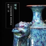 杨廷玺星空釉《祥龙双耳尊》河南陶瓷艺术大师钧瓷瓷瓶 对瓶 - 图片 3