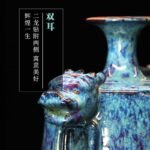 杨廷玺星空釉《祥龙双耳尊》河南陶瓷艺术大师钧瓷瓷瓶 对瓶 - 图片 6