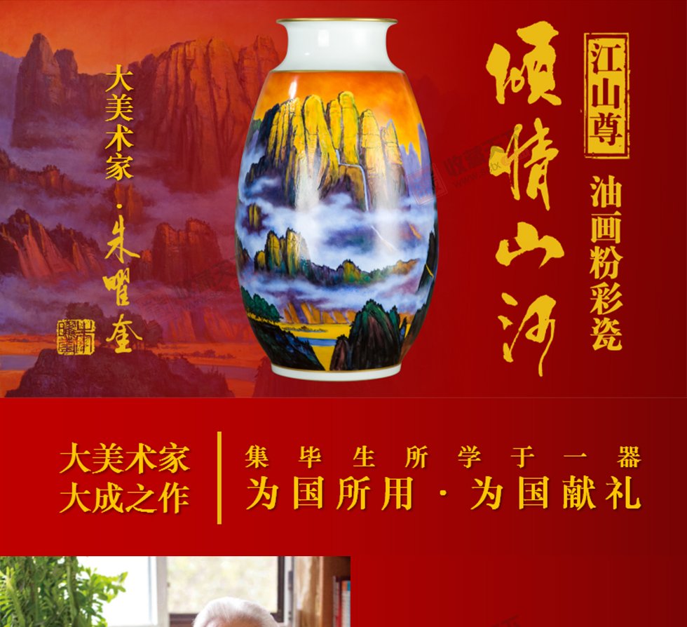 朱曜奎《倾情山河·江山尊》粉彩油画瓷