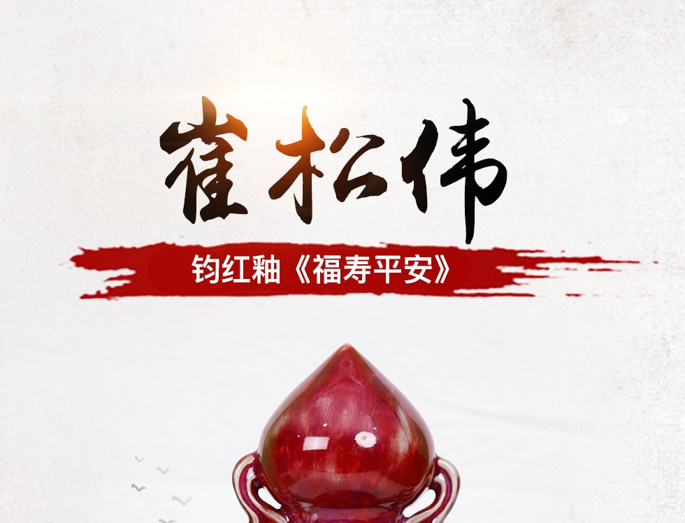 崔松伟钧红釉《福寿平安》河南省工艺美术大师 钧瓷瓷瓶 款式二高36cm