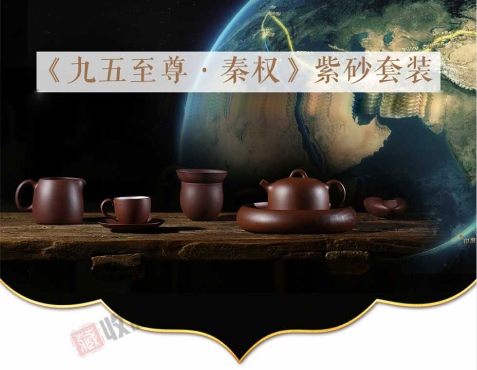 《九五至尊.秦权》紫砂套装