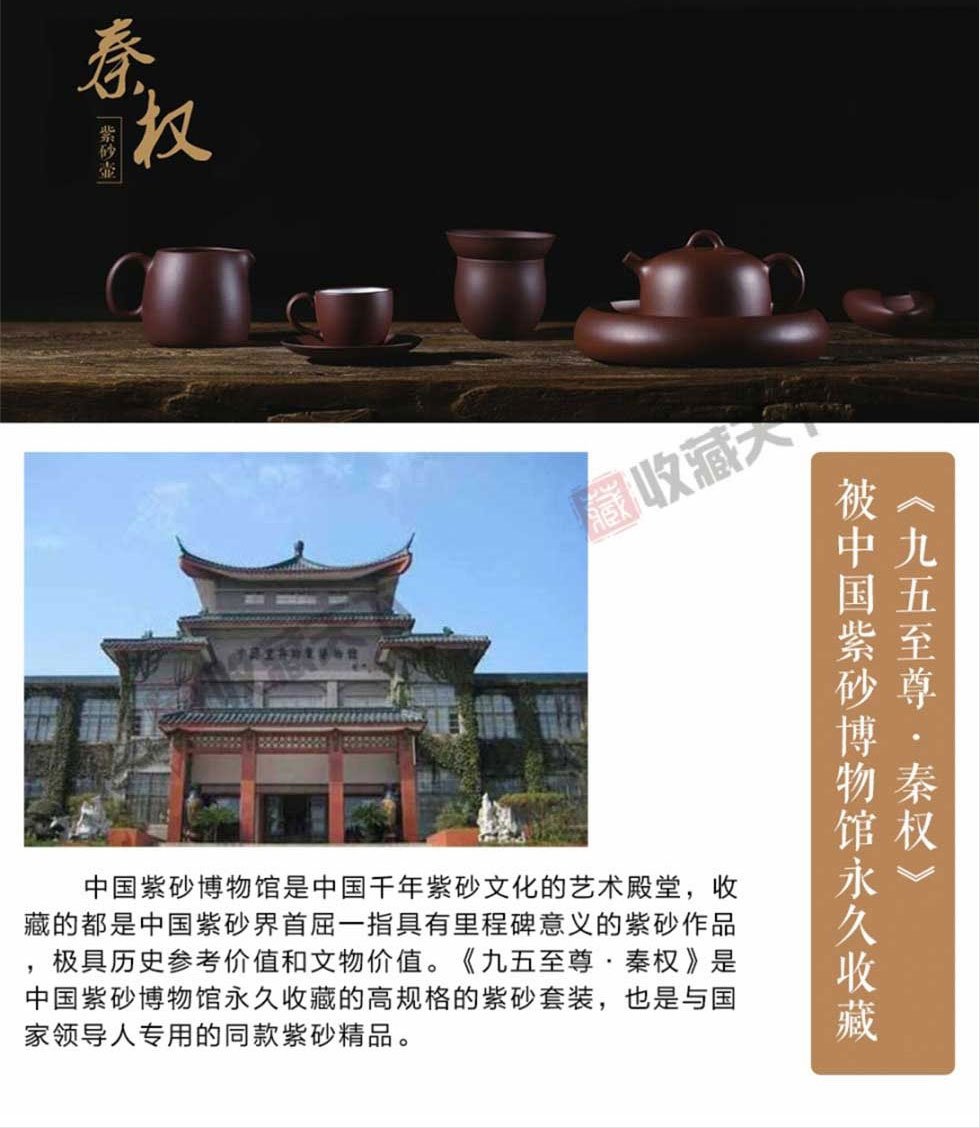 《九五至尊.秦权》紫砂套装