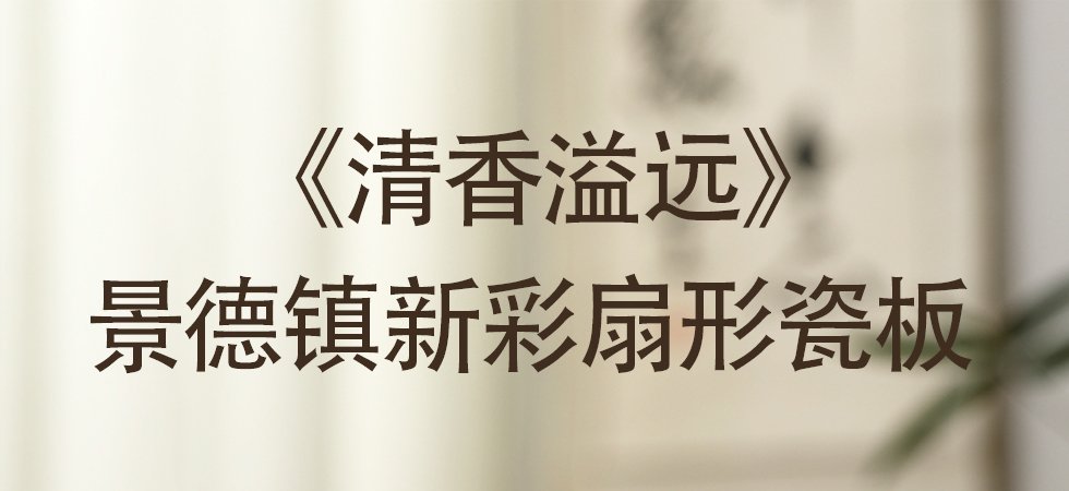 徐晓东《清香溢远》江西省工艺美术师新彩扇形瓷板