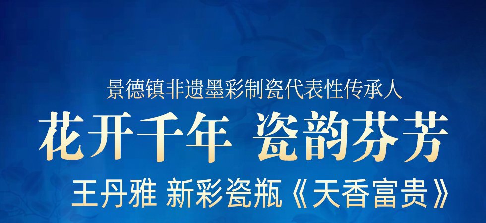 王丹雅《天香富贵》江西省工艺美术师新彩瓷瓶
