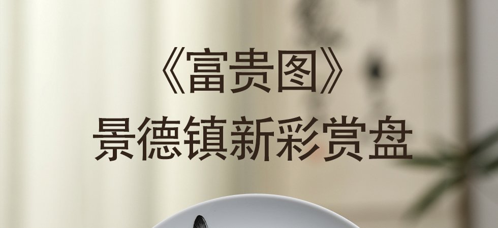 王丹雅《富贵图》江西省工艺美术师新彩赏盘