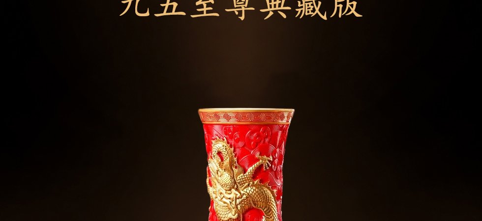 《九五至尊》典藏版 