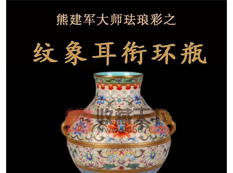 熊建军《花卉纹象耳衔环瓶》高级工艺美术师景德镇珐琅彩环瓶