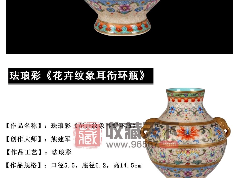 熊建军《花卉纹象耳衔环瓶》高级工艺美术师景德镇珐琅彩环瓶