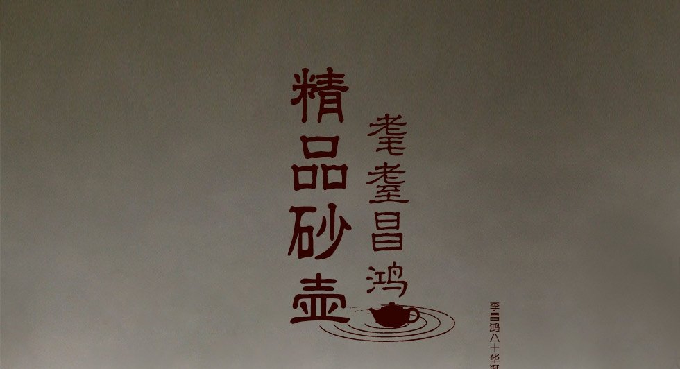 中国工艺美术大师李昌鸿 婉莲 拼紫泥520cc