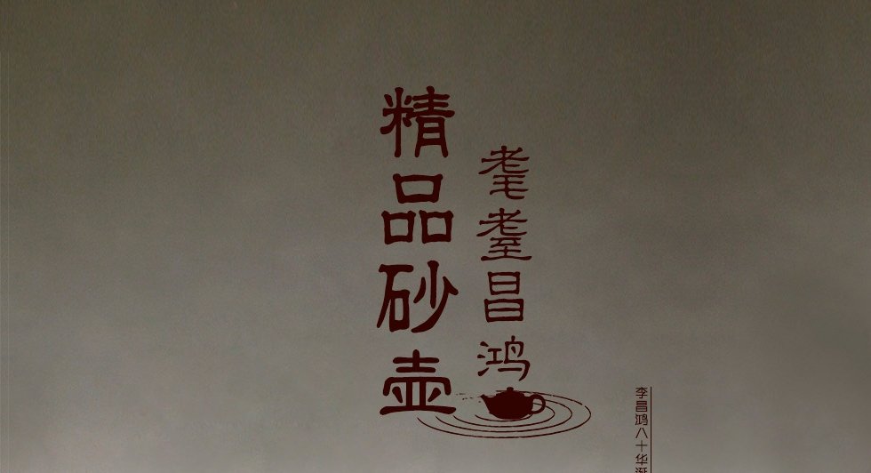 中国工艺美术大师李昌鸿 高和合壶 拼紫泥500cc