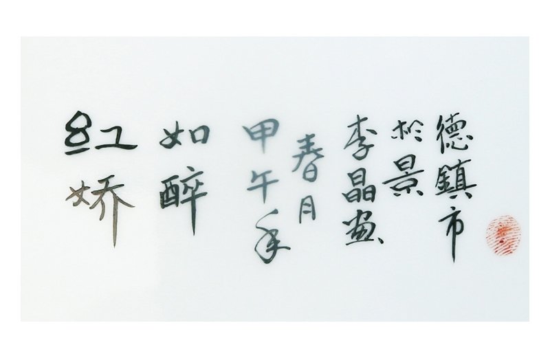 李晶《红娇如醉》江西省高级工艺美术师釉里红斗彩瓷瓶