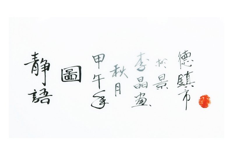 李晶《静语》江西省高级工艺美术师综合装饰瓷瓶