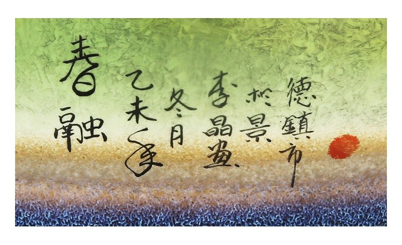 李晶《春融》江西省高级工艺美术师颜色釉瓷瓶