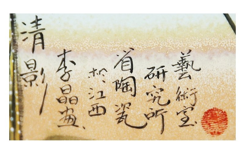 李晶《清影》江西省高级工艺美术师综合装饰瓷瓶