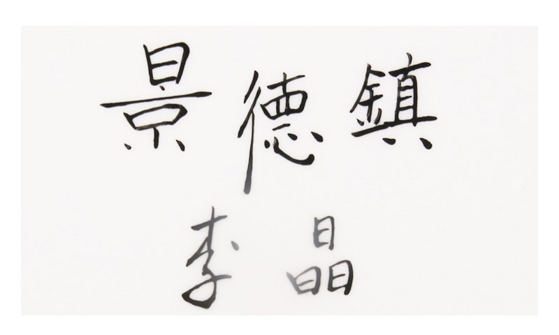 李晶《雪雁》江西省高级工艺美术师综合装饰瓷瓶