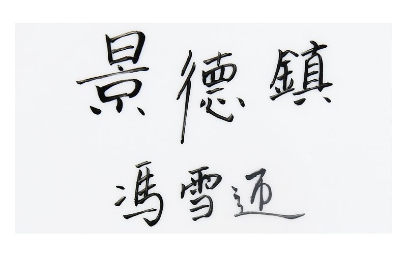 冯雪迎《山村晨曦》江西省高级工艺美术师综合装饰瓷瓶