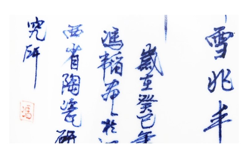 冯韬《瑞雪兆丰年》江西省工艺美术师青花瓷瓶