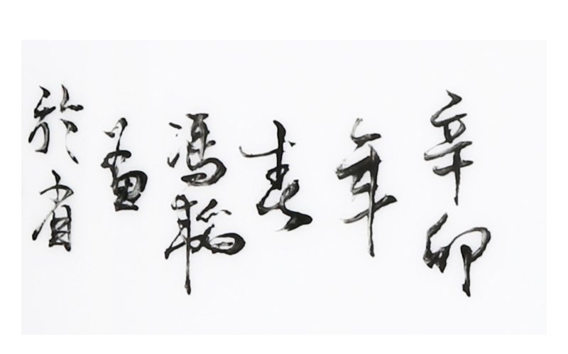 冯韬《孤芳思幽》江西省工艺美术师 釉上彩瓷瓶