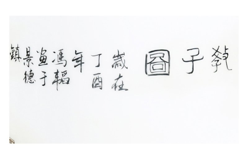 冯韬《教子图》江西省工艺美术师釉上彩瓷瓶