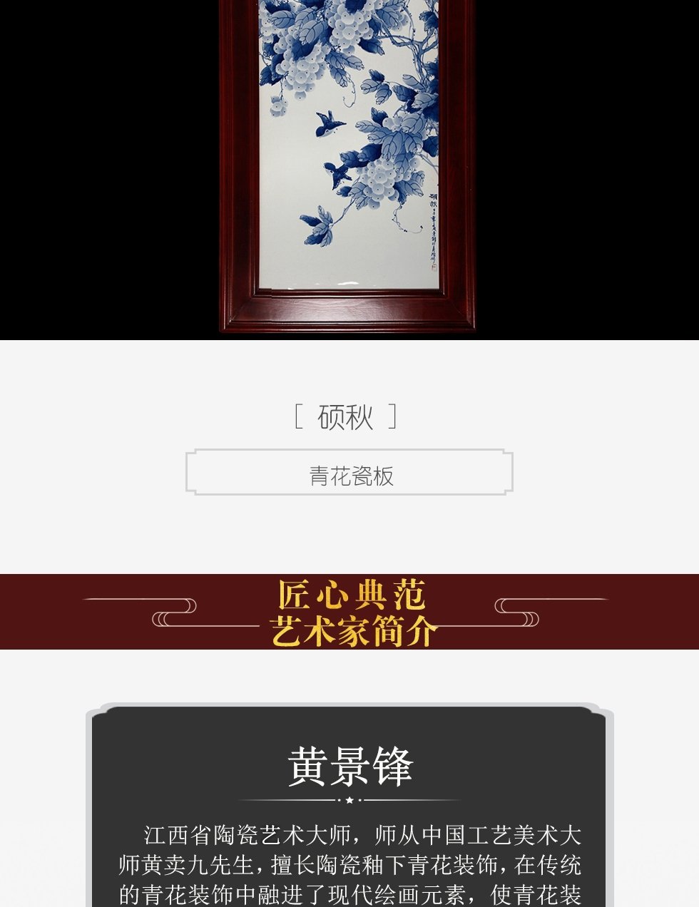 黄景锋《硕秋》江西省工艺美术景德镇青花瓷板