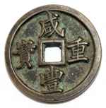 咸丰重宝*当五十
