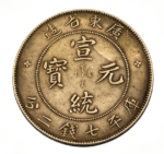 广东省造宣统元宝