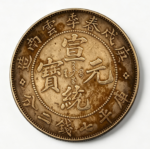 庚戌春季云南造宣统元宝