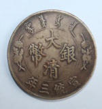 The silver coin of the Qing Dynasty is one yuan in the third year of Xuantong