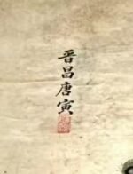 唐寅 古本墨虎图 立轴 - 图片 2
