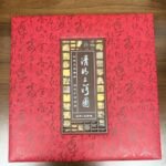 《清明上河图》主题典藏礼盒 - 图片 2
