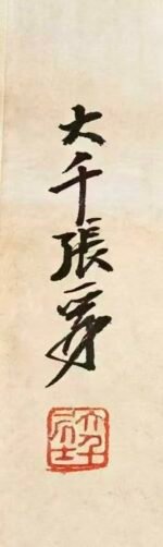 张大千款松枝栖禽图 - 图片 2