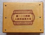 《一二三四套人民币典藏金条大全》